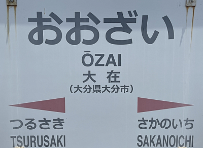大在駅
