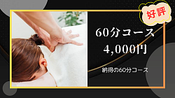 60分／4,000円（好評）