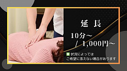 延長10分～／1,000円～